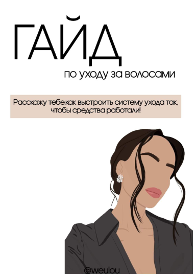 [weulou] Гайд по уходу за волосами (2021)_0.png